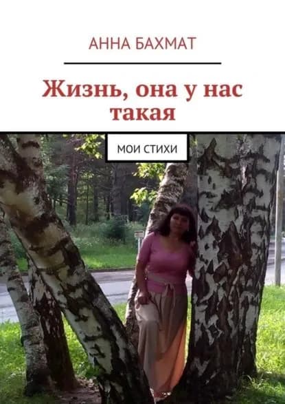 Жизнь, она у нас такая. Мои стихи | Бахмат Анна Александровна | Электронная книга