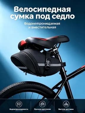 Сумка велосипедная