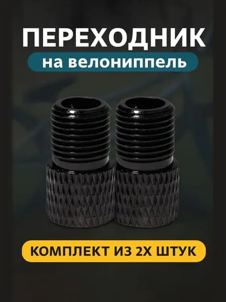 Переходник для велосипедного ниппеля (с Presta на Shrader, F/V-A/V), 2 шт. для накачки шин велосипеда, мотоцикла, автомобиля