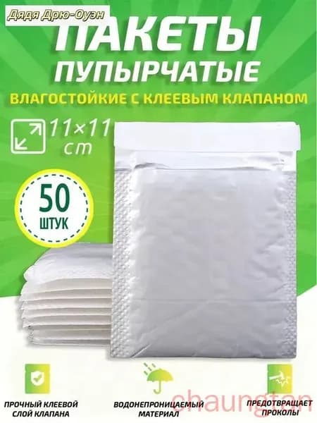 Пузырчатые пакеты с клеевым клапаном 11x11 см, перламутровые, 50 шт
