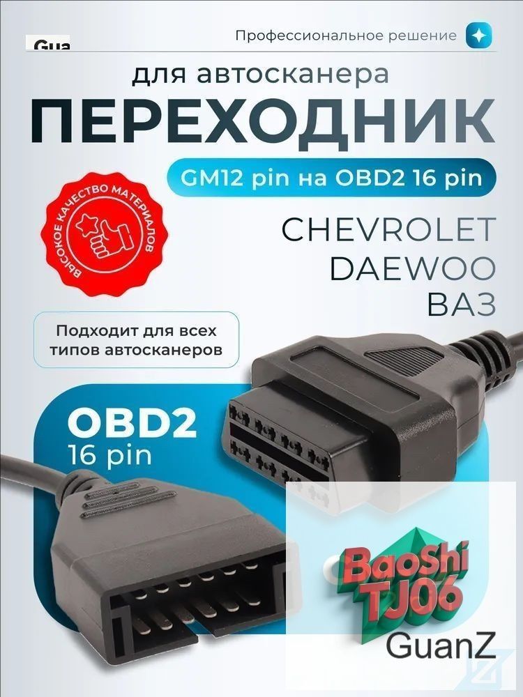 Переходник OBD1 на OBD2, GM 12pin на 16pin для автосканера / Переходник ОБД 1 на ОБД 2 для Lanos, Daewoo, ВАЗ