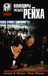 Командиры Третьего Рейха | Мюллер Джин, Митчем - Младший Сэмюэл У.
