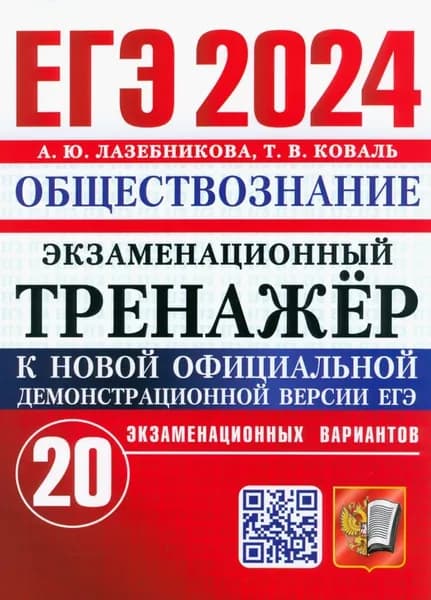 ЕГЭ 2024 Обществознание экзаменационный тренажёр 20 вариантов Лазебникова