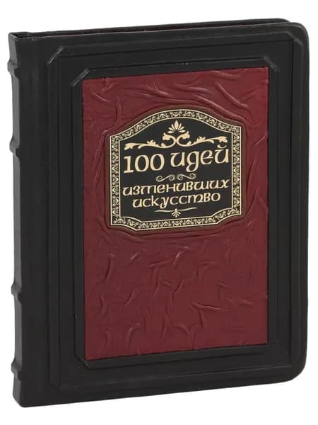 100 идей, изменивших искусство (В кожаном переплете)