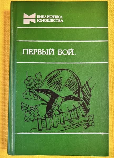 Первый бой. Сборник