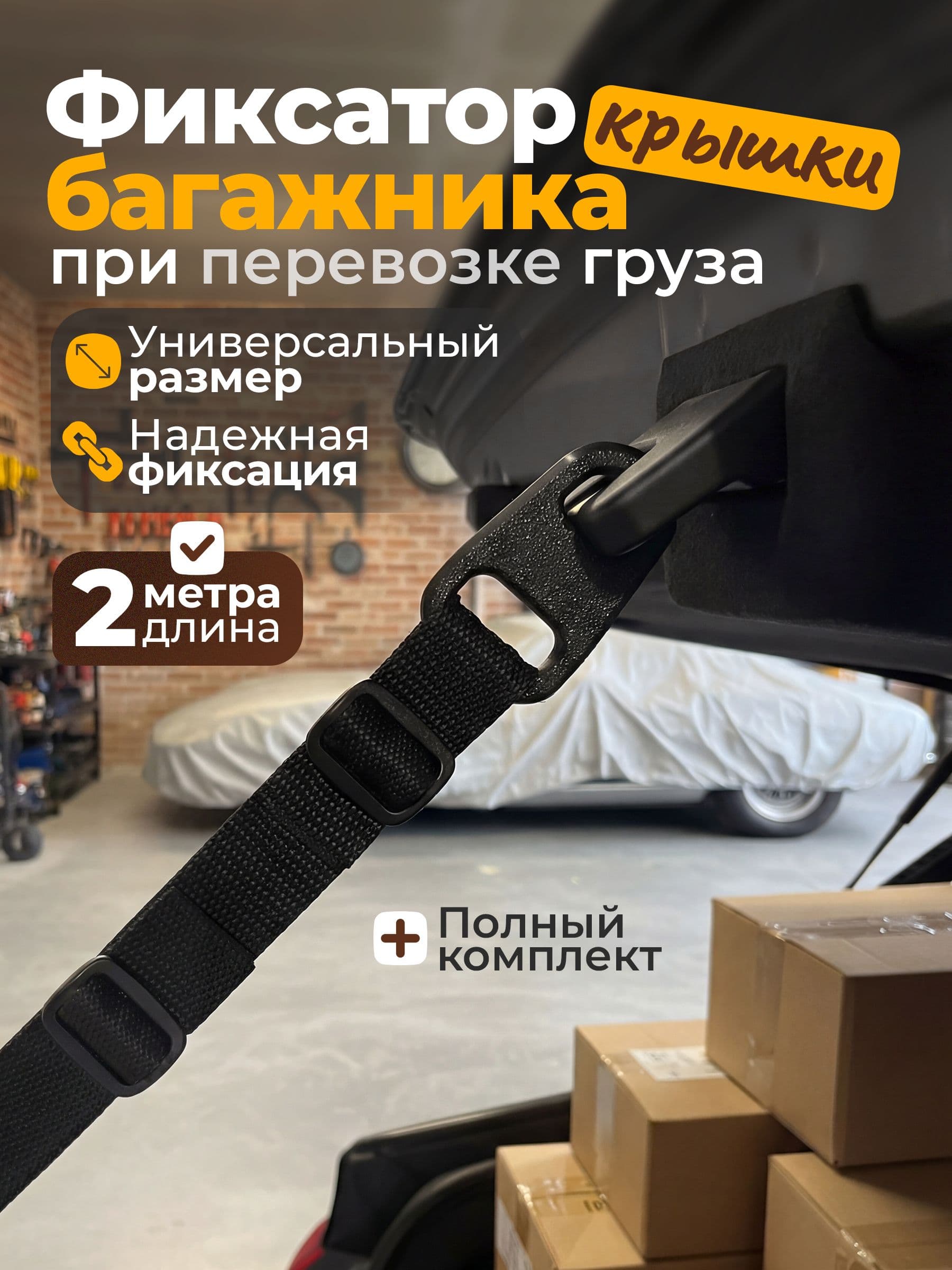 Фиксатор крышки багажника при перевозке груза