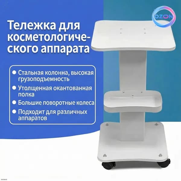 Профессиональная тележка для косметологических аппаратов, эксклюзивный дизайн