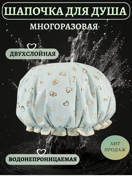 Шапочка для душа многоразовая ,двухслойная, женская, водонепроницаемая для душа, бани, сауны