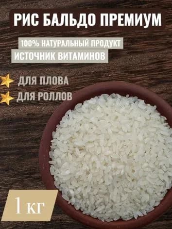 Рис Бальдо Премиум / идеален для каш / 1 кг