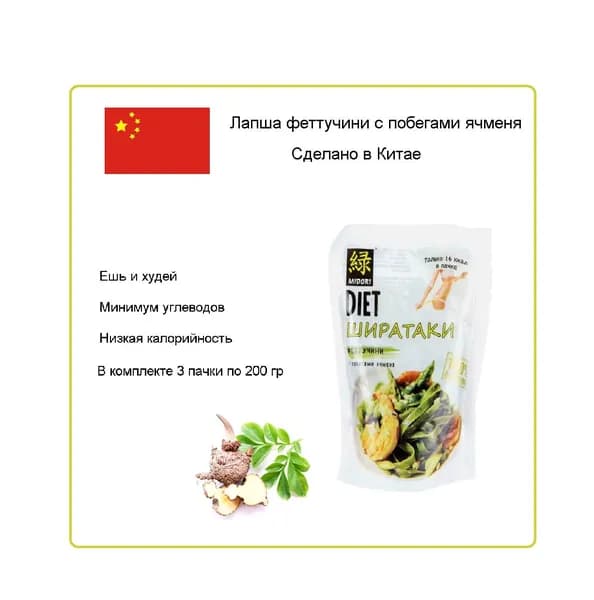 Лапша Ширатаки Феттучине с побегами ячменя Мидори 200 г., 3 шт