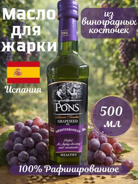Масло оливковое из виноградных косточек рафинированное 500 мл