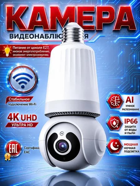WiFi камера-лампочка видеонаблюдения Q26-W-L PTZ, 3MP 1920 2160, поворот 360 , цветное ночное видение 10 15 м, детекция движения, двусторонняя связь