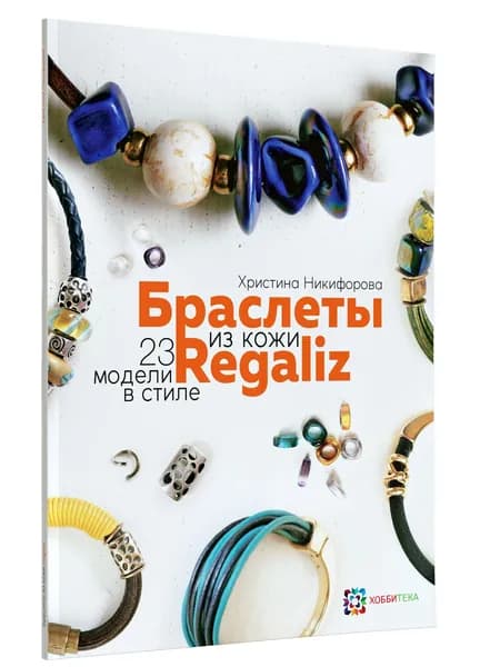 Браслеты из кожи. 23 модели в стиле Regaliz | Никифорова Христина Романовна
