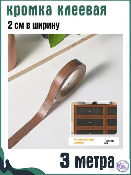 StartStol Кромка мебельная клеевая ,300см
