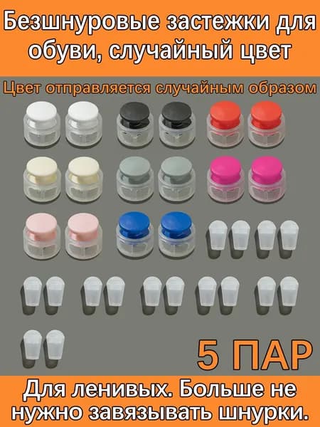 Фиксаторы для шнурков