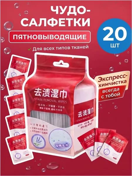 Средство для ухода за одеждой Салфетки влажные для одежды