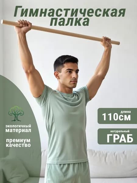 Палка гимнастическая из граба 110см