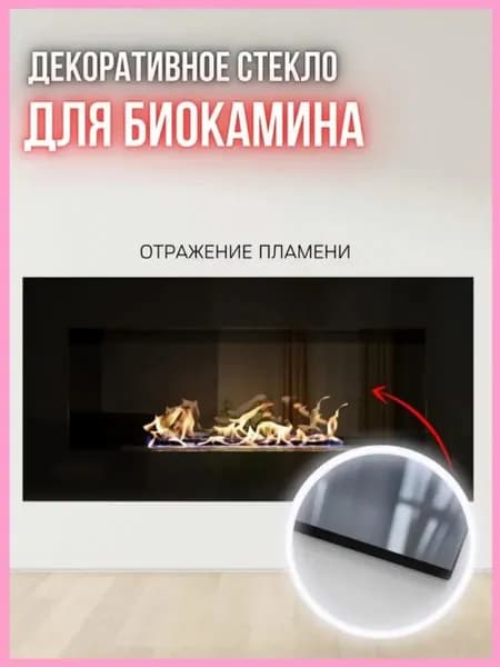Декоративное стекло для биокамина "L 800-500N и 800-500V"