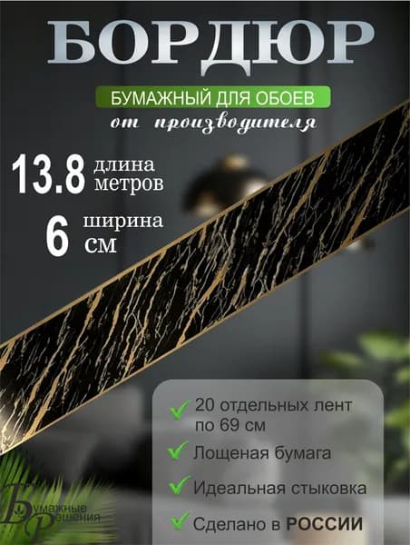 Бордюр для обоев № 670-2 (ширина 6 см на 13,8 м) 20 лент по 69см