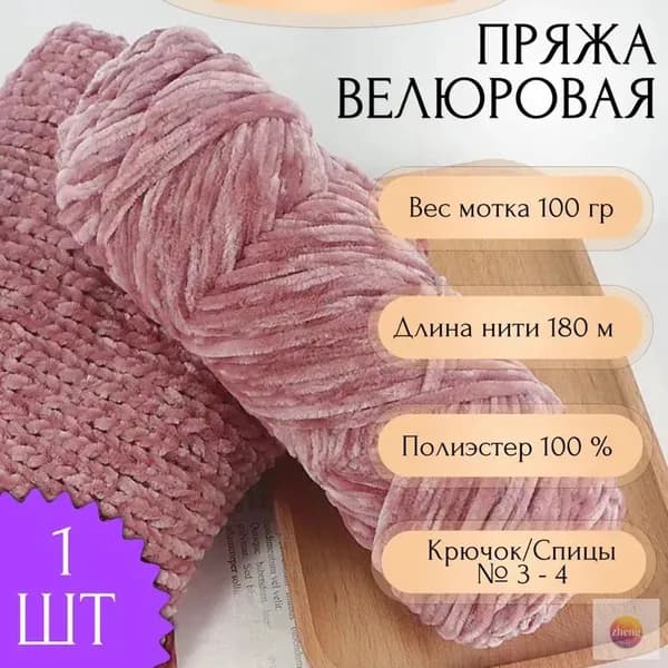 Пряжа для вязания Велюровая 100 гр 180 м 1 шт Цвет: 07 Серо-сиреневый теплый 100% Полиэстер, Плюшевая пряжа