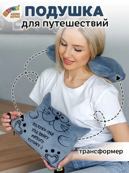 Подушка для путешествий трансформер Котик темно-серый