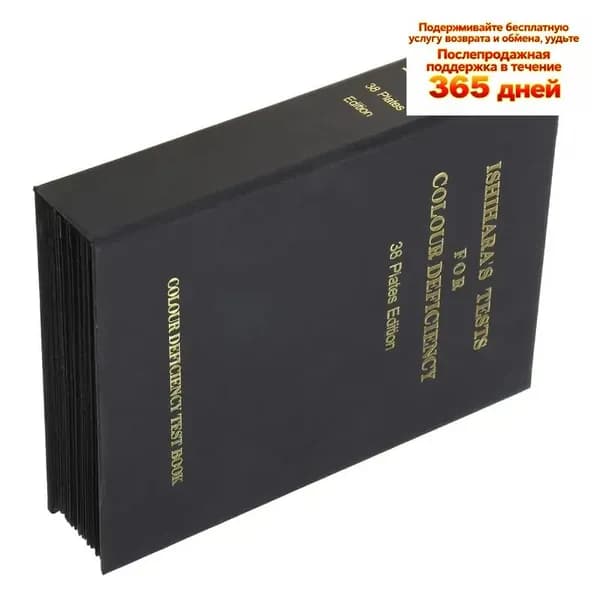 Универсальный тест Ишихара на цветовосприятие (38 таблиц)