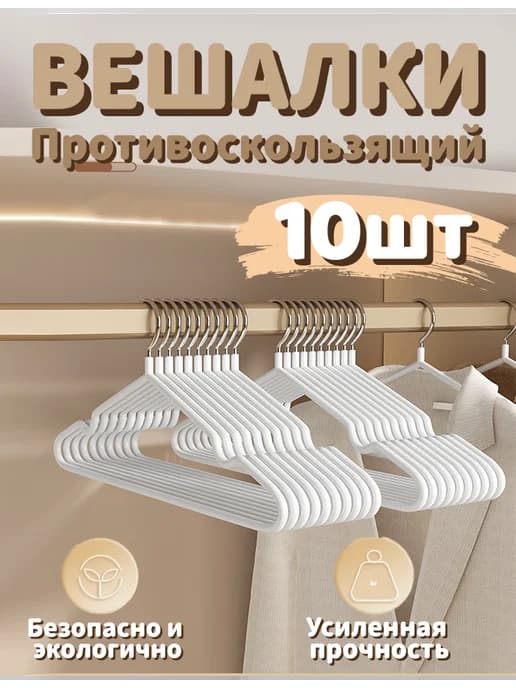 Вешалки, многофункциональные, противоскользящие