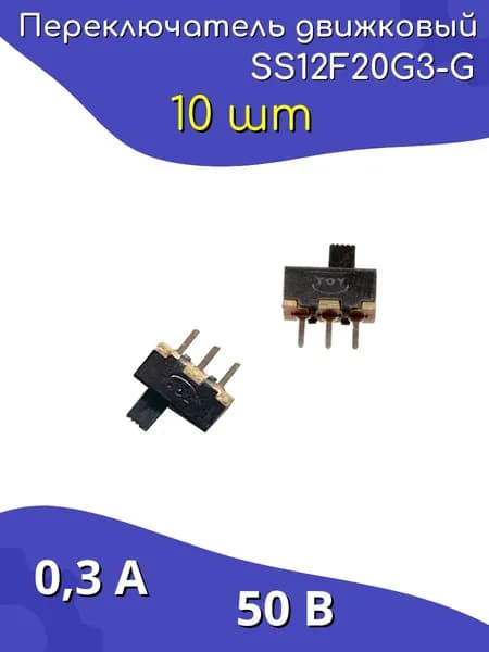 Переключатель движковый SS12F20G3-G 300мА 50В 10 шт