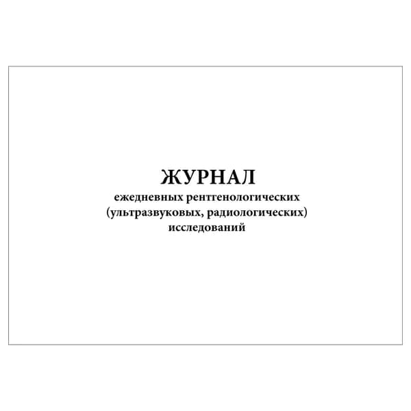Комплект (1 шт.), Журнал ежедневных рентгенологических (ультразвуковых, радиологических) исследований (10 лист, полистовая нумерация)