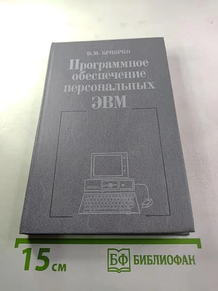 Программное обеспечение персональных ЭВМ | Книга б/у