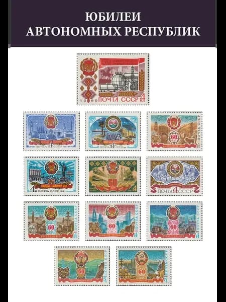 Почтовые марки СССР 1969 - 1985 Юбилеи автономных республик