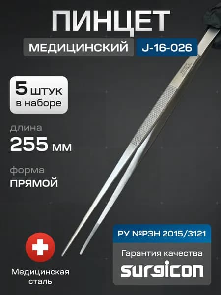 Набор медицинских пинцетов (5 шт) 255 мм Surgicon J-16-026