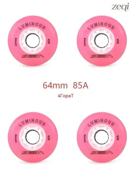 Колеса для роликов светящиеся 64mm/85A 4шт