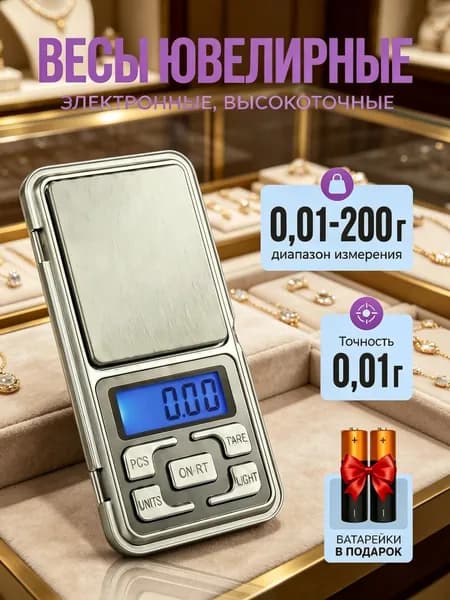 Весы ювелирные
