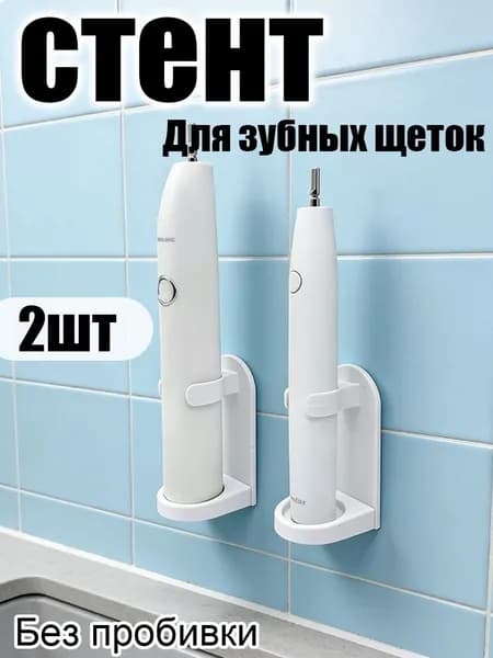 Держатель для электрической зубной щетки