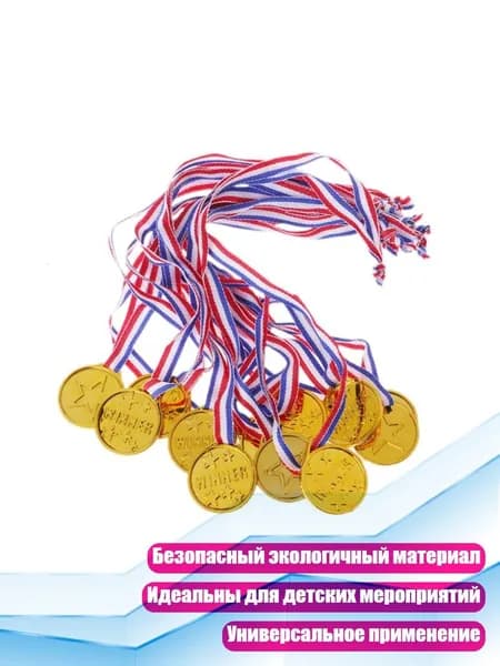 Пластиковые призовые медали (12 шт.), Золото