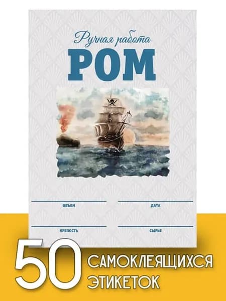 Этикетки "Ром", 50 шт (акварель)