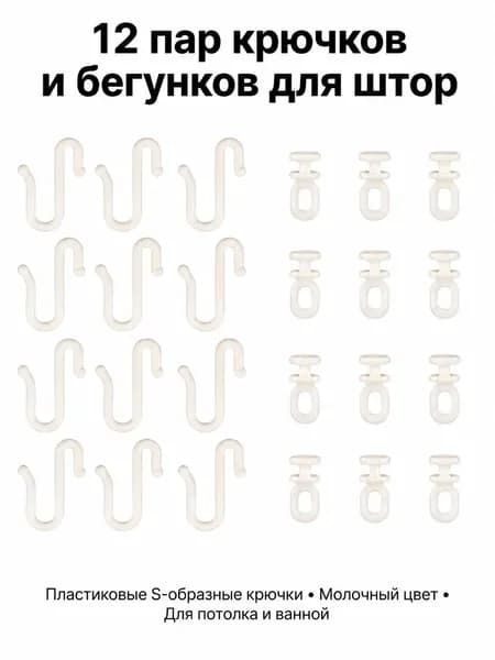 12 пар крючков и бегунков для штор пластиковые S-образные крючки набор для потолка и ванной