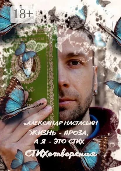 Жизнь проза, а я это стих | Настасьин Александр | Электронная книга