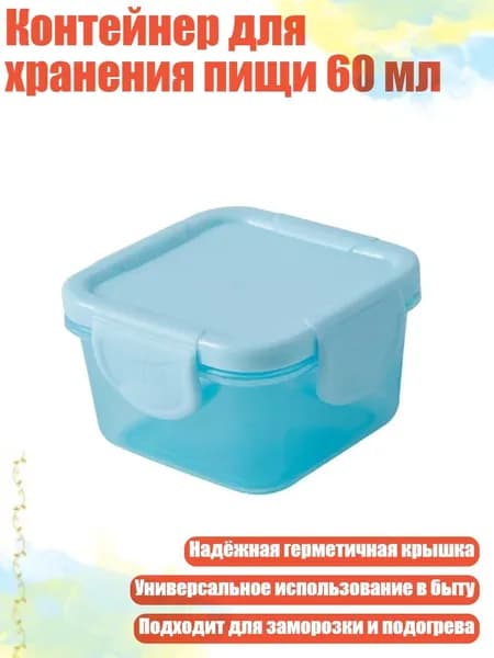 Контейнер для хранения пищи 60 мл, Синий