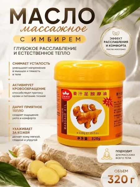 Массажное масло для тела с имбирем