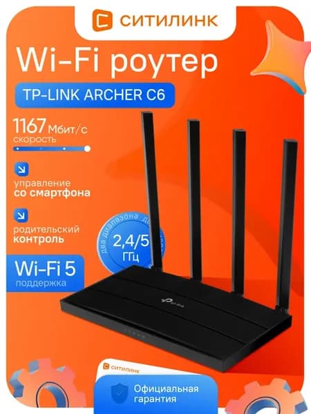 Роутер wi-fi для дома ARCHER C6