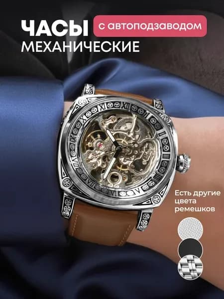 Механические часы скелетоны