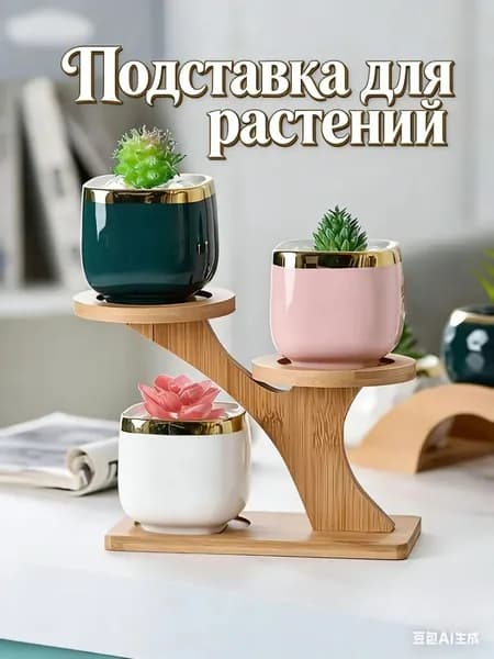 Подставка для цветов 11 см х 18 см х 17 см