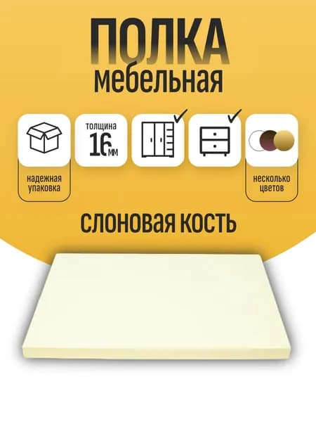Полка мебельная ЛДСП 300*300 мм. Цвет Слоновая Кость