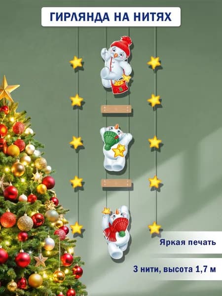 Гирлянда-растяжка "Озорные снеговички"