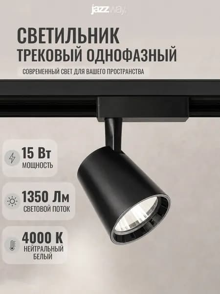 Трековый светильник светодиодный Jazzway PTR 0315 15w 4000K BL
