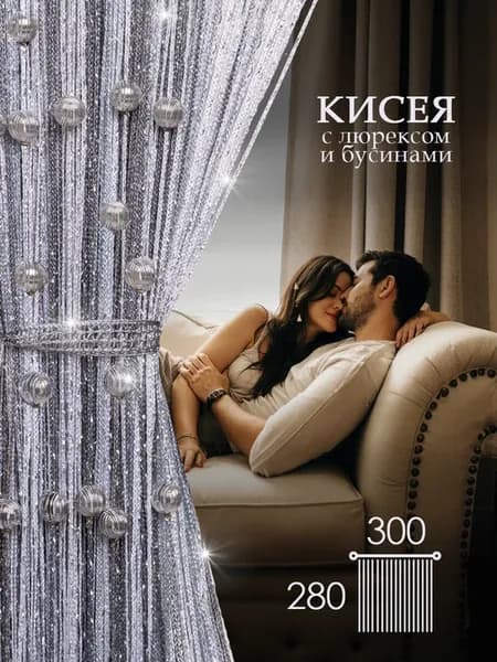 Нитяные шторы лапша кисея люрекс с бусинами 3анавески