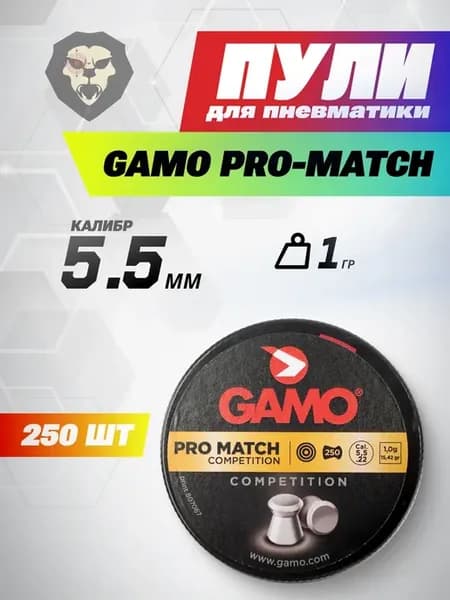 Пули пневматические Pro-Match 5.5 мм (250 шт, 1 г)