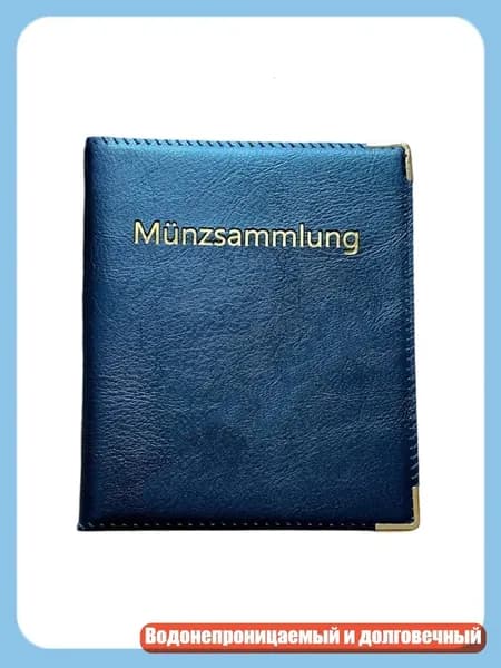 Кожаный альбом для монет на 480 карманов